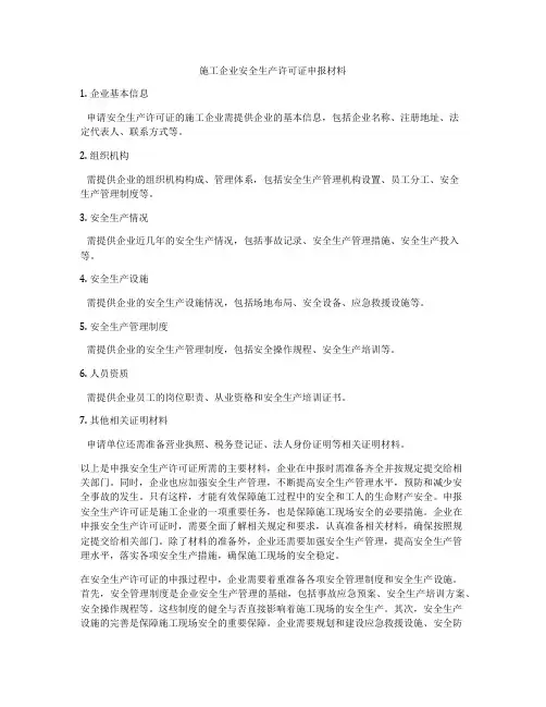 施工企业安全生产许可证申报材料