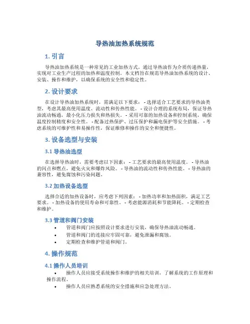 导热油加热系统规范