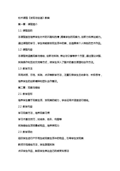 初XX术课程《发现与创造》教案