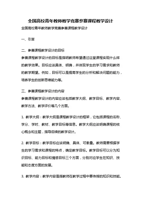 全国高校青年教师教学竞赛参赛课程教学设计