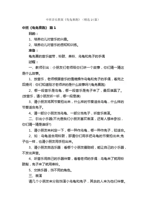 中班音乐教案《龟兔赛跑》（精选14篇）