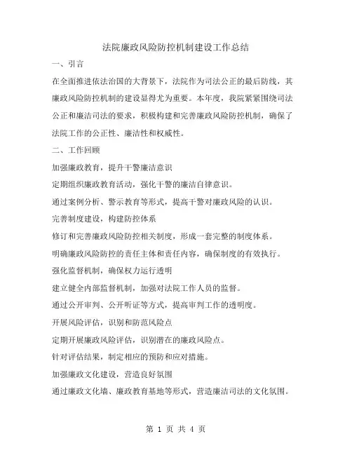 法院廉政风险防控机制建设工作总结