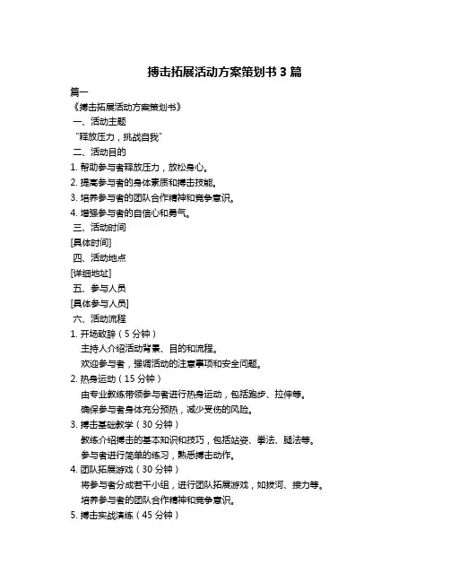 搏击拓展活动方案策划书3篇