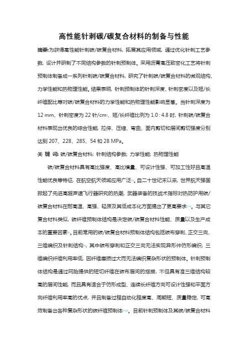 高性能针刺碳碳复合材料的制备与性能