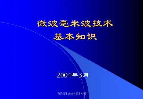 微波毫米波技术基本知识 ppt课件