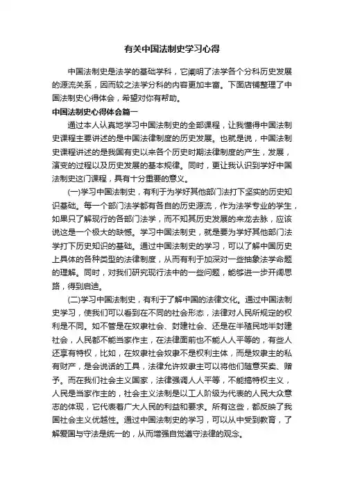 有关中国法制史学习心得