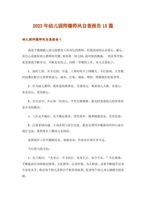 2023年幼儿园师德师风自查报告15篇