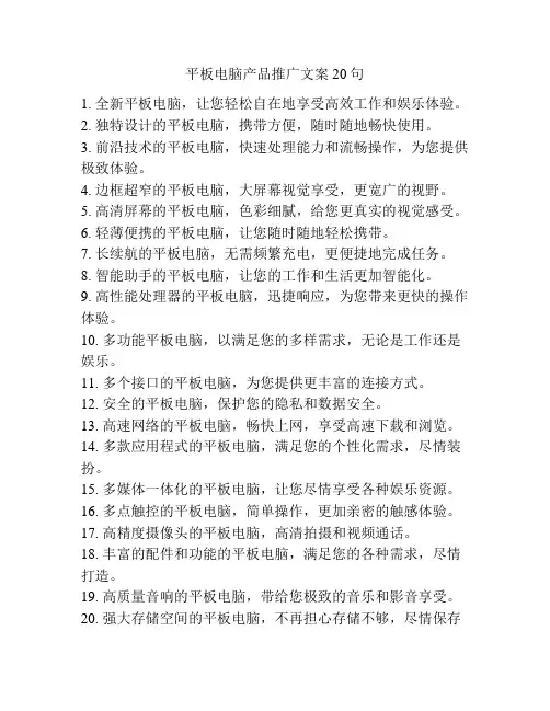 平板电脑产品推广文案