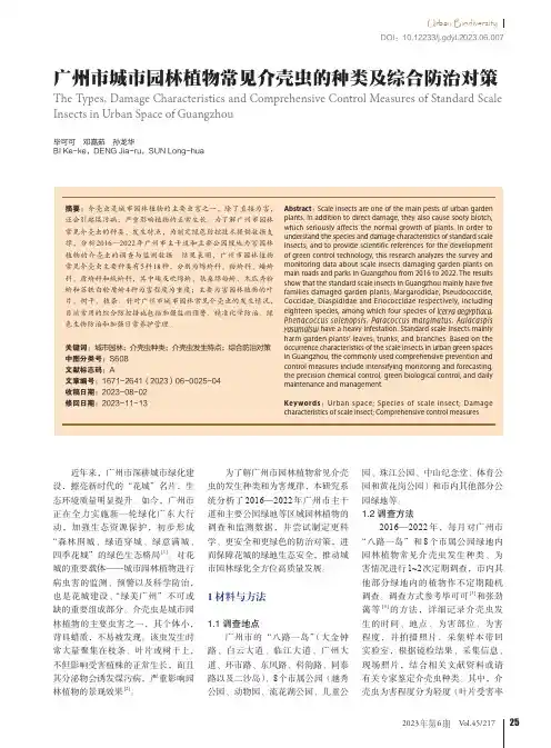 广州市城市园林植物常见介壳虫的种类及综合防治对策