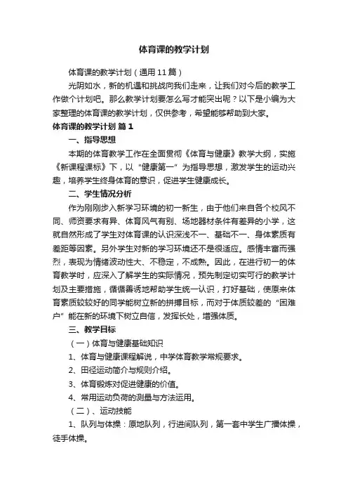 体育课的教学计划（通用11篇）
