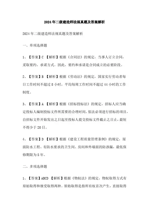 2024年二级建造师法规真题及答案解析