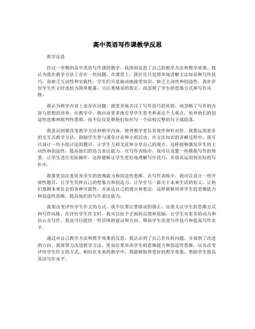 高中英语写作课教学反思