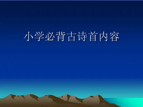 小学必背古诗首内容完美版PPT