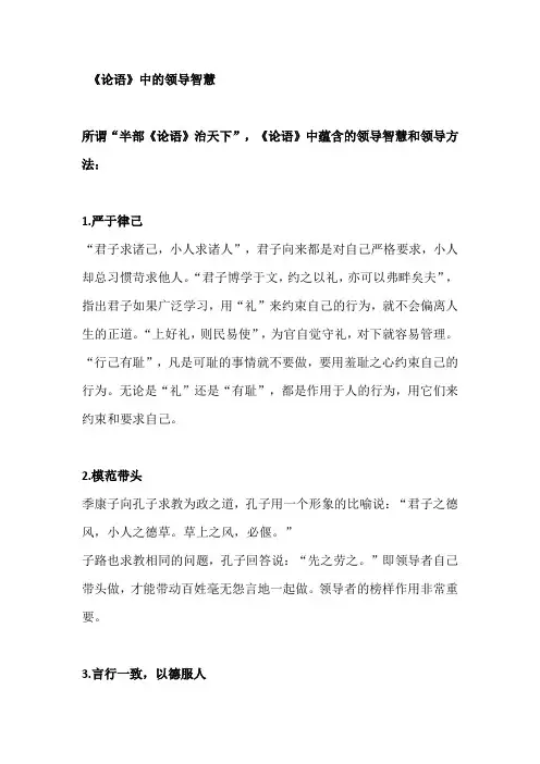 《论语》中的领导智慧