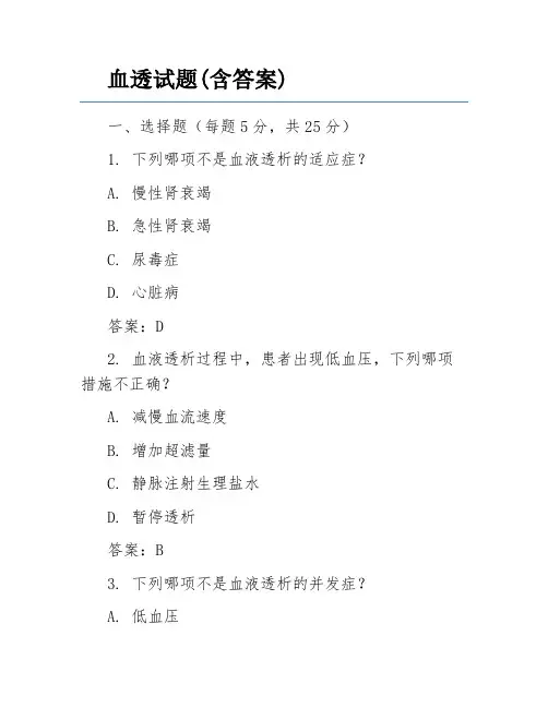 血透试题(含答案)