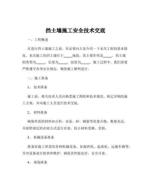 挡土墙施工安全技术交底