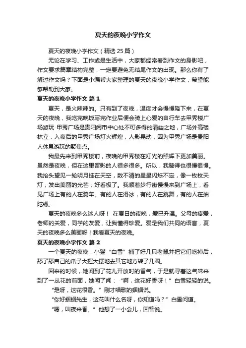 夏天的夜晚小学作文（精选25篇）