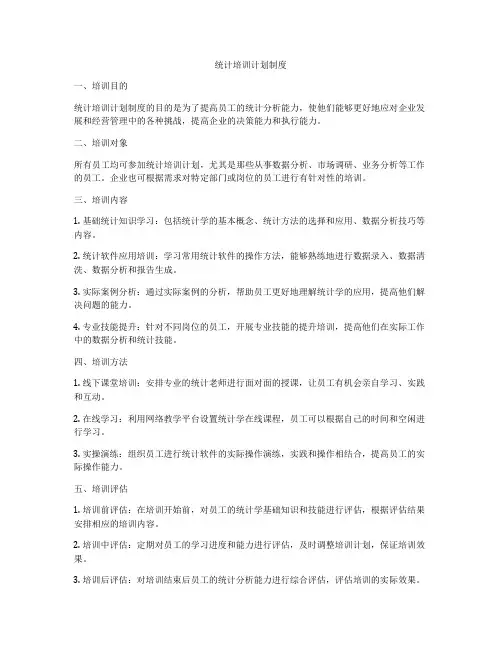 统计培训计划制度
