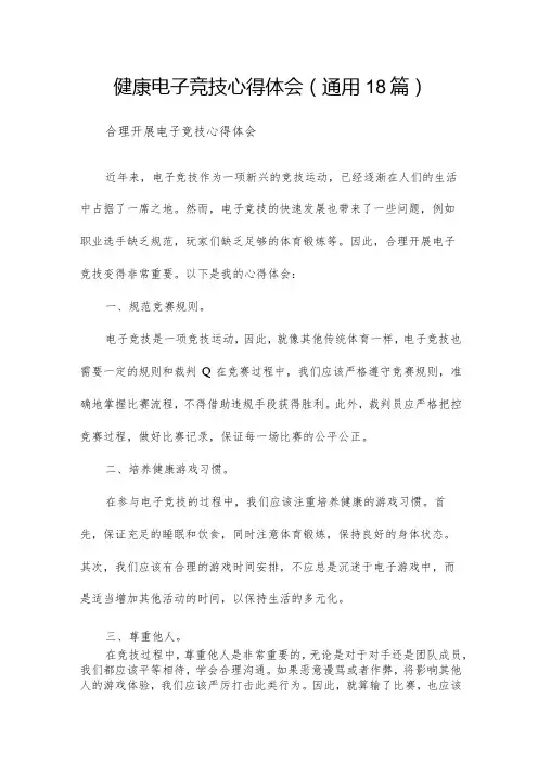 健康电子竞技心得体会(通用18篇)