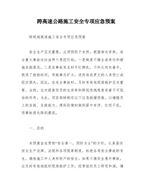 跨高速公路施工安全专项应急预案