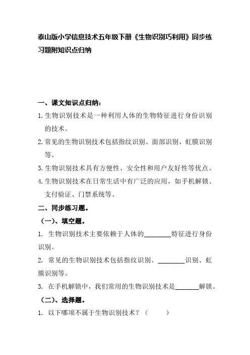 泰山版小学信息技术五年级下册《生物识别巧利用》同步练习题附知识点归纳