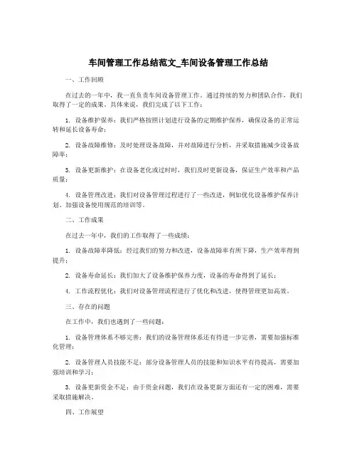 车间管理工作总结范文_车间设备管理工作总结