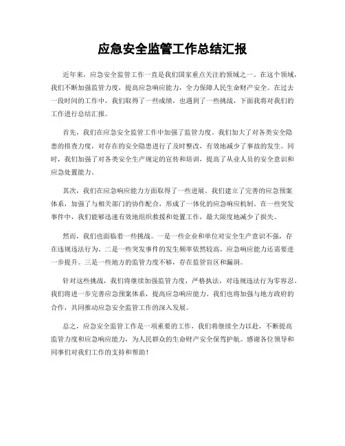 应急安全监管工作总结汇报