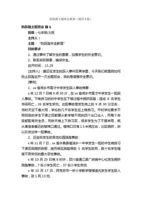 防踩踏主题班会教案（通用3篇）