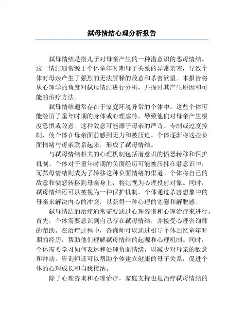 弑母情结心理分析报告