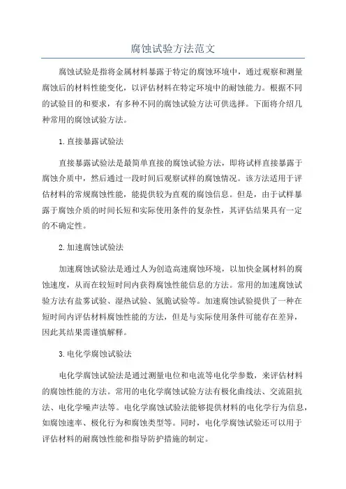 腐蚀试验方法范文