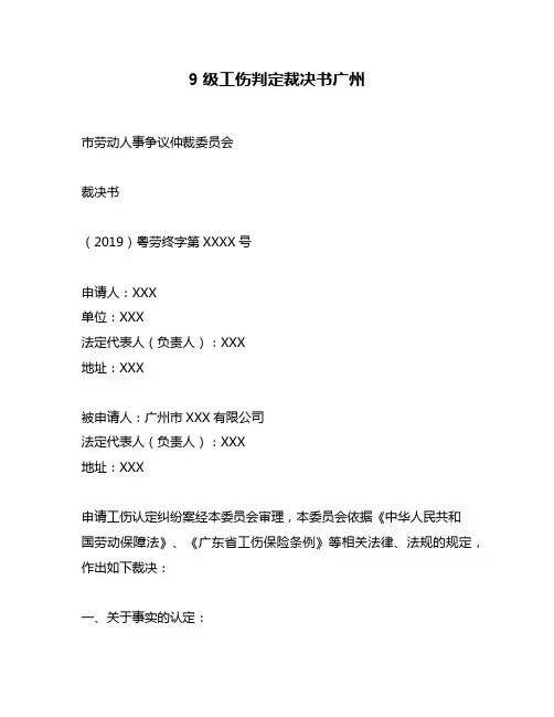 9级工伤判定裁决书广州
