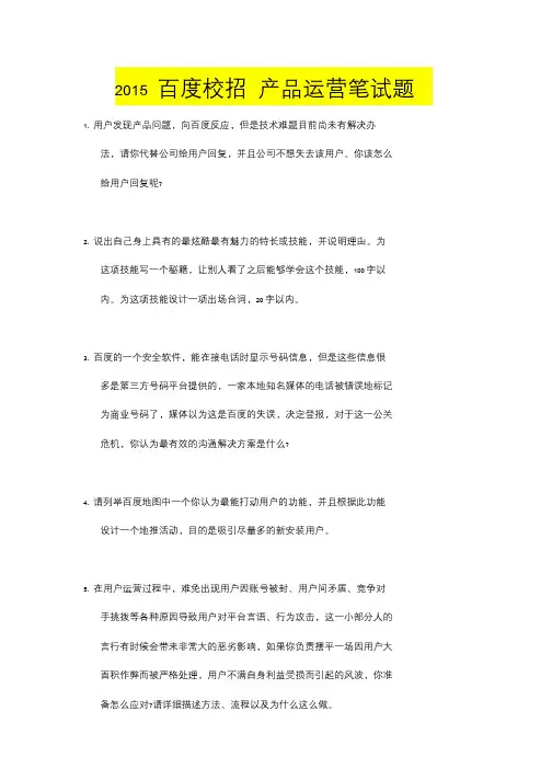 百度2015 产品运营面试笔试题