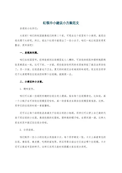 红领巾小建议小方案范文