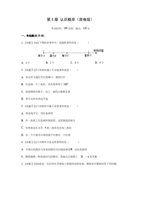 第8章 认识概率 单元测试卷-苏科版八年级数学下册(原卷版+解析版)