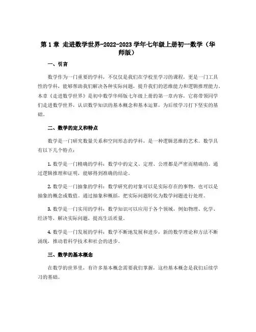 第1章 走进数学世界-2022-2023学年七年级上册初一数学(华师版)