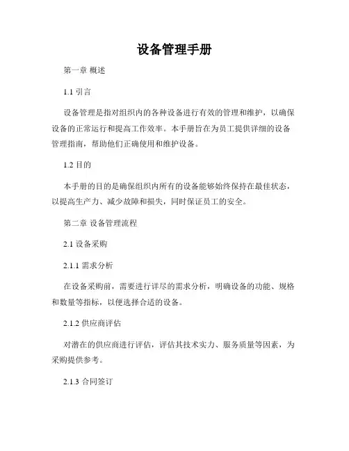 设备管理手册