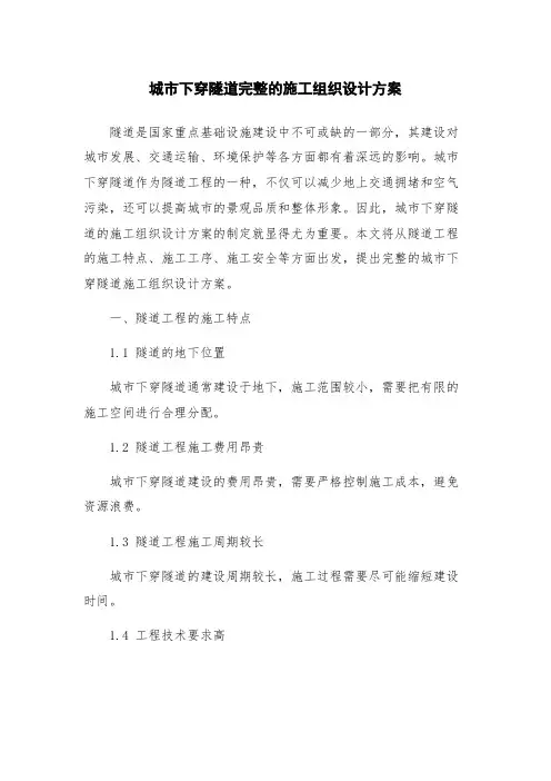 城市下穿隧道完整的施工组织设计方案