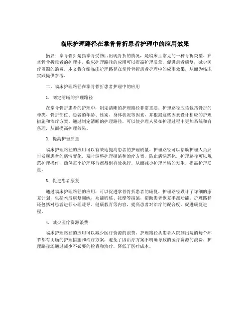 临床护理路径在掌骨骨折患者护理中的应用效果