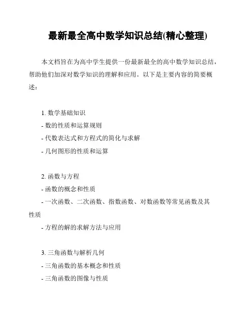 最新最全高中数学知识总结(精心整理)