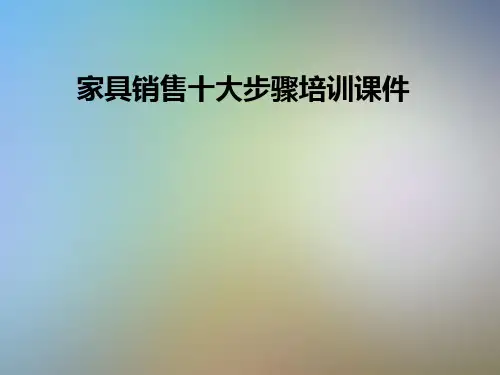 家具销售十大步骤培训课件