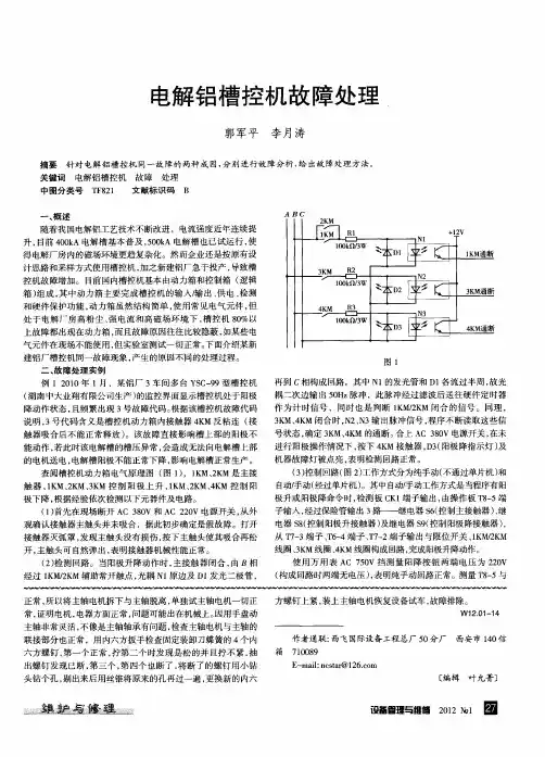 电解铝槽控机故障处理