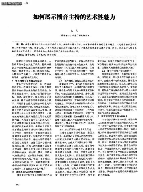 如何展示播音主持的艺术性魅力