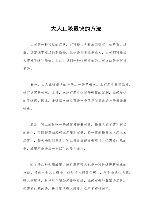 大人止咳最快的方法