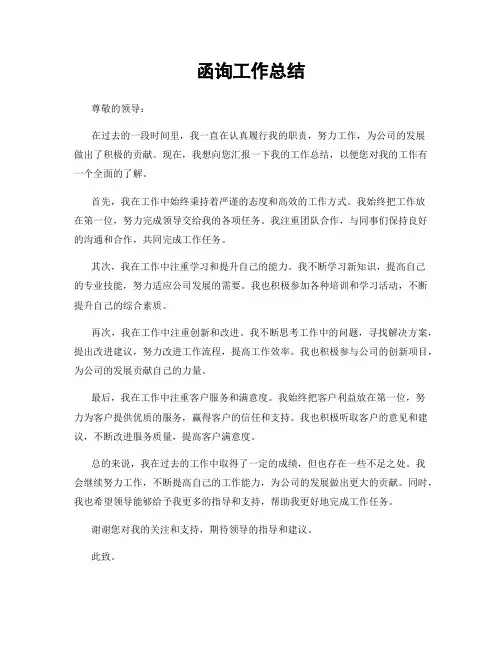 函询工作总结