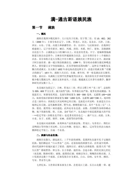 满-通古斯语族民族