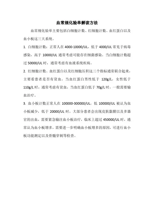 血常规化验单解读方法