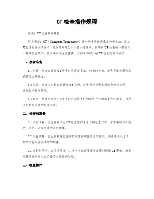 CT检查操作规程