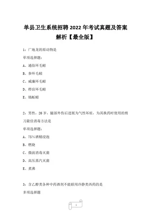 单县卫生系统招聘2022年考试真题及答案解析六