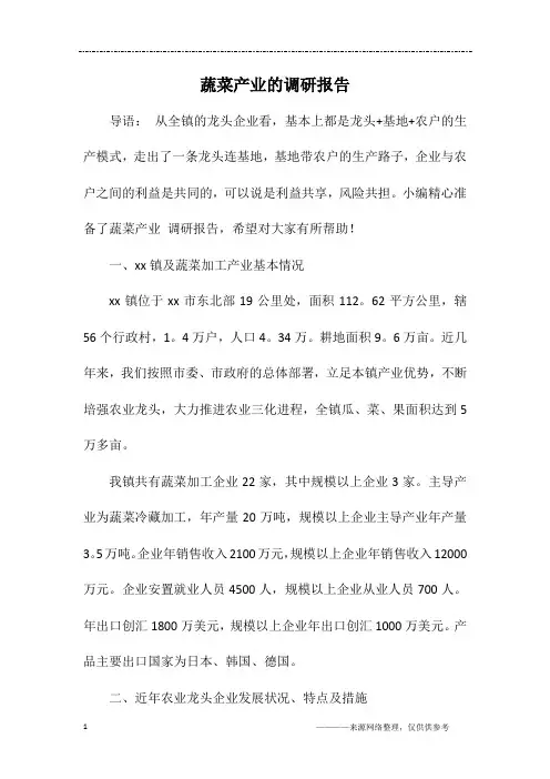 蔬菜产业的调研报告