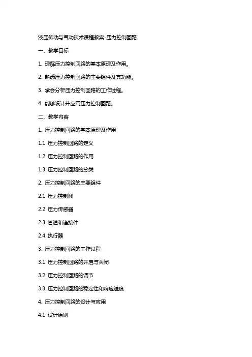 液压传动与气动技术课程教案压力控制回路